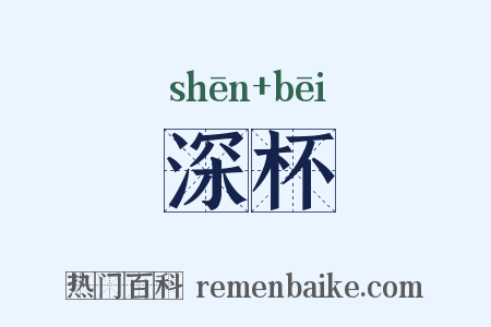 深杯是什么意思的图片